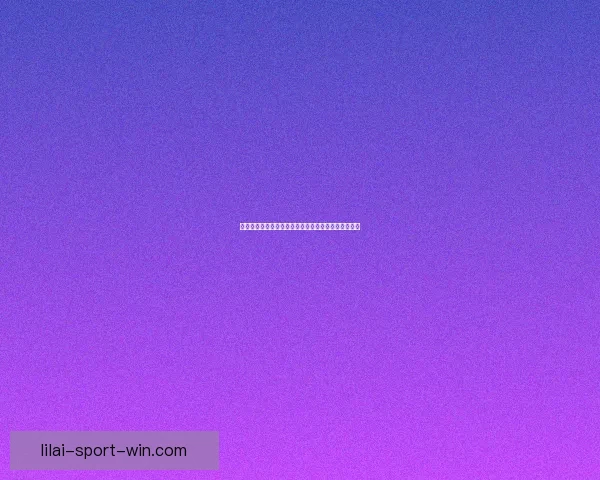 以利来体育引领体育产业创新发展助力全民健身新风潮