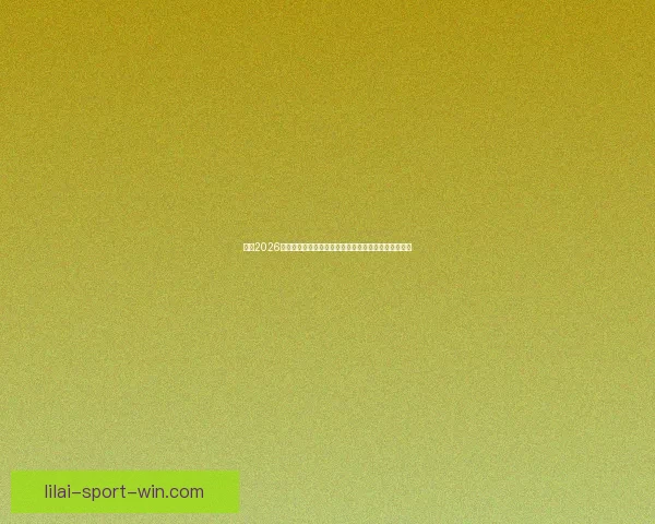 围绕2026世界杯最佳球员崛起解析全球足坛格局与传奇诞生之路