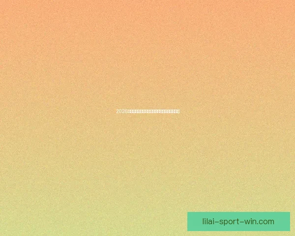 2026世界杯精彩竞猜投注攻略及热门赛事全方位分析